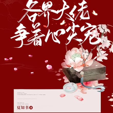 搞钱无敌:各界大佬争着心尖宠