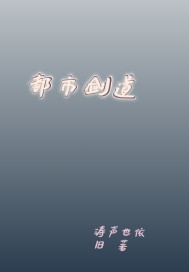 都市剑道