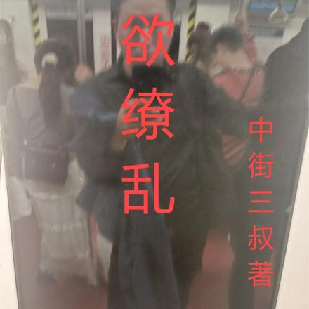欲缭乱