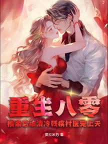 重生八零,换亲后被清冷残疾村医宠上天