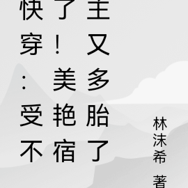 快穿:受不了!美艳宿主又多胎了