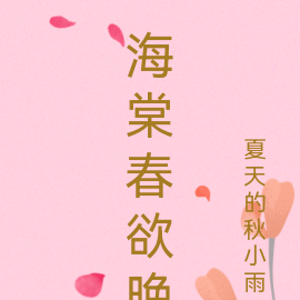 海棠春欲晚