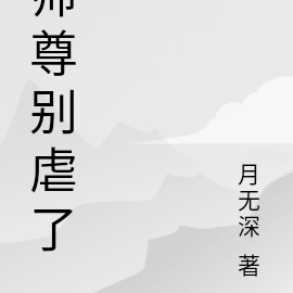 师尊别虐了