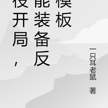 杂役开局,我能装备反派模板