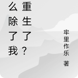 怎么除了我都重生了？