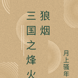 三国之烽火狼烟