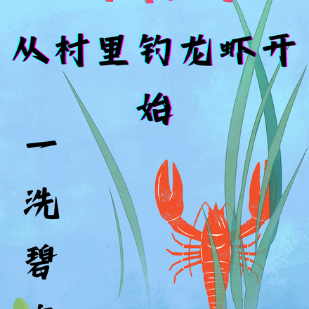 亿倍暴击:从村里钓龙虾开始