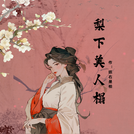梨下美人榻