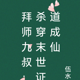 拜师九叔:杀穿末世证道成仙