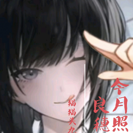 良穗:今月照古人
