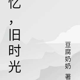 忆，旧时光