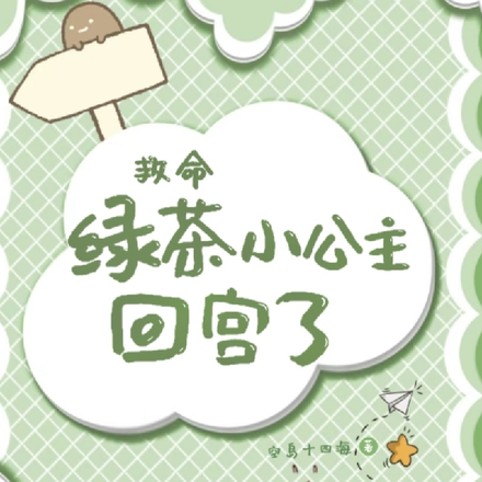 救命!绿茶小公主回宫了!