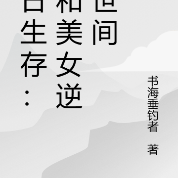 末日生存：我和美女逆袭世间