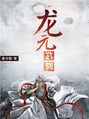 龙元武尊