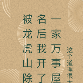 被龙虎山除名后我开了一家万事屋