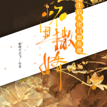 重生后大佬只想在他怀里撒娇
