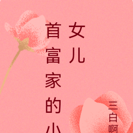 首富家的小女儿