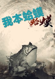 我本蛤蟆