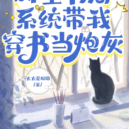 啊?时空书局系统带我穿书当炮灰