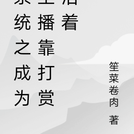 系统之成为主播靠打赏活着