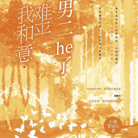 穿书后我和意难平男二he了