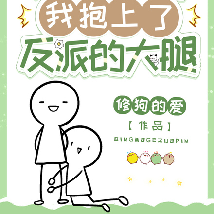穿越兽世，我抱上了反派的大腿