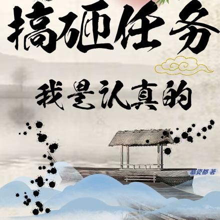 搞砸任务我是认真的