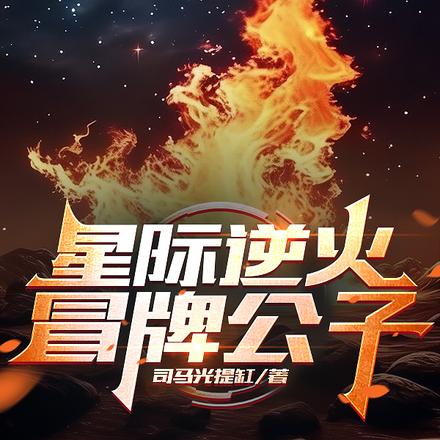星际逆火：冒牌公子
