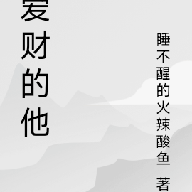 爱财的他