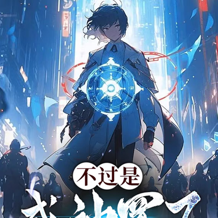 不过是成神罢了