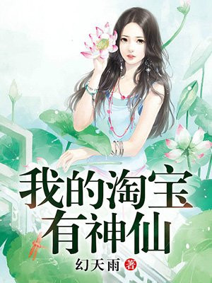 我的淘宝有神仙