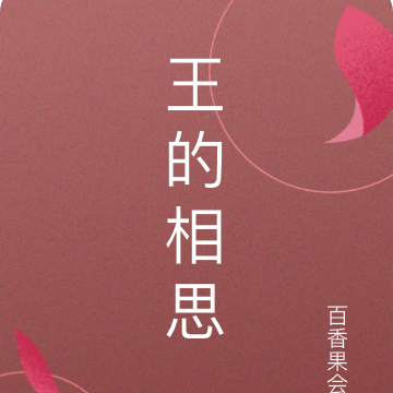 王的相思