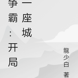 争霸：开局一座城