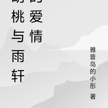 胡桃与雨轩的故事
