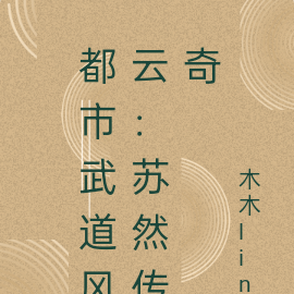 都市武道风云:苏然传奇
