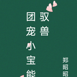 团宠小宝能驭兽