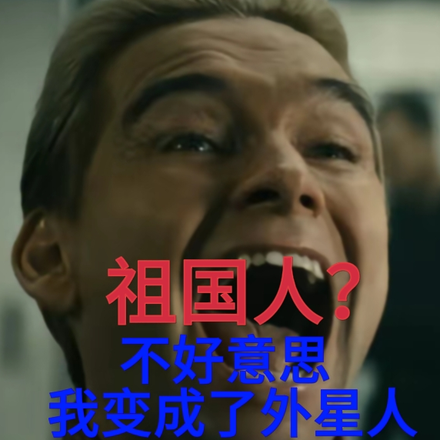 祖国人?不好意思我变成了外星人
