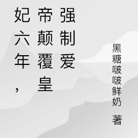 为妃六年,新帝颠覆皇权强制爱