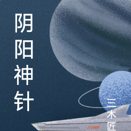 阴阳神针