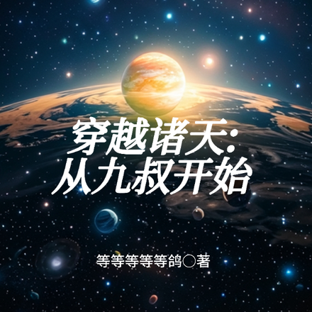 穿越诸天:从九叔开始