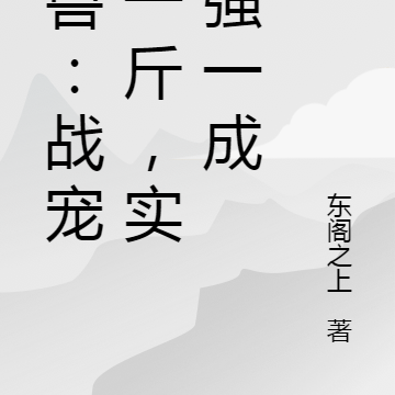 御兽：战宠胖一斤，实力强一成