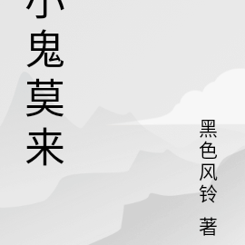 小鬼莫来