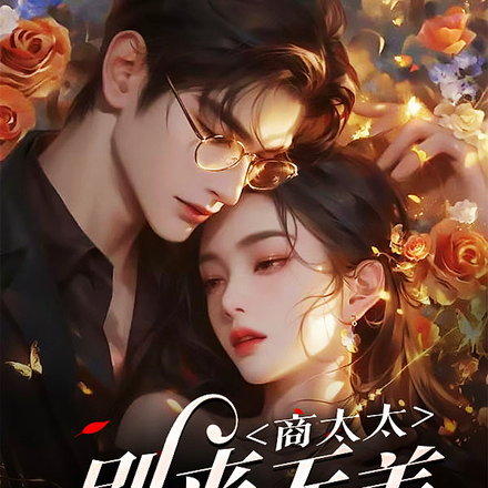 商太太，别来无恙