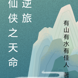 仙侠之天命逆旅