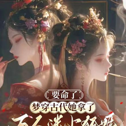 穿作万人迷小狐姬,她改变末日