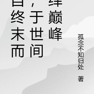 我自终末而来,于世间演绎巅峰