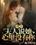 顾总,夫人说她心里没有你