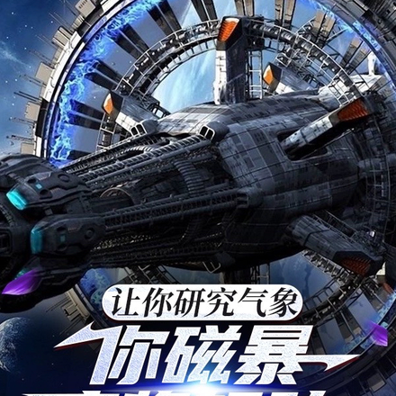 让你研究气象,你磁暴鹰酱舰队?