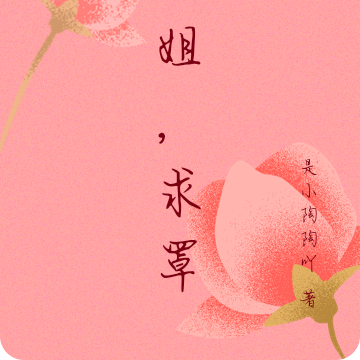 玉姐，求罩