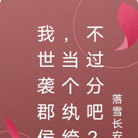 我世袭郡侯,当个纨绔不过分吧?